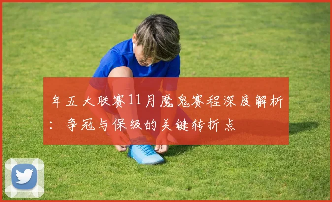 年五大联赛11月魔鬼赛程深度解析：争冠与保级的关键转折点