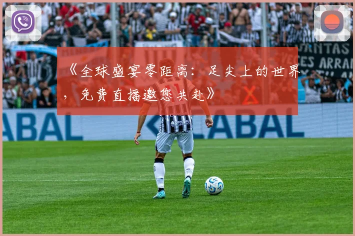 《全球盛宴零距离：足尖上的世界，免费直播邀您共赴》