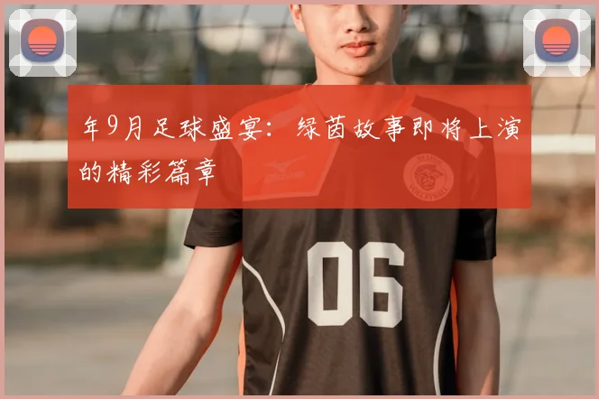年9月足球盛宴：绿茵故事即将上演的精彩篇章