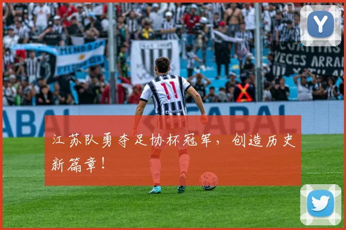 江苏队勇夺足协杯冠军，创造历史新篇章！
