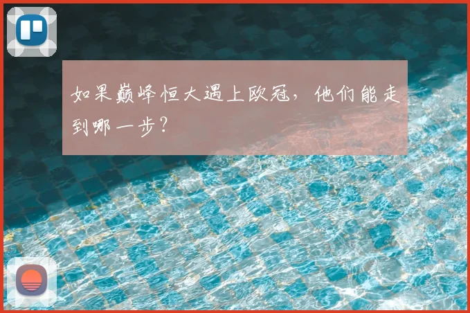 如果巅峰恒大遇上欧冠，他们能走到哪一步？