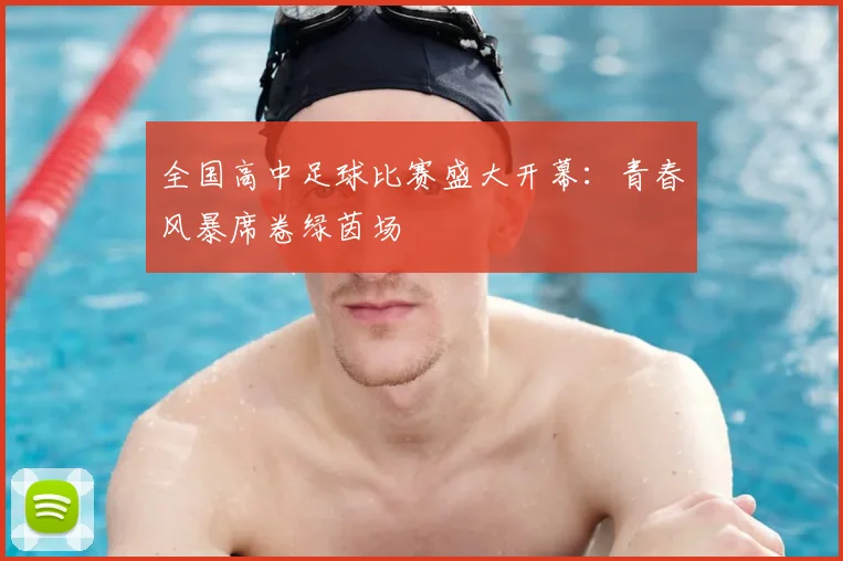 全国高中足球比赛盛大开幕:青春风暴席卷绿茵场