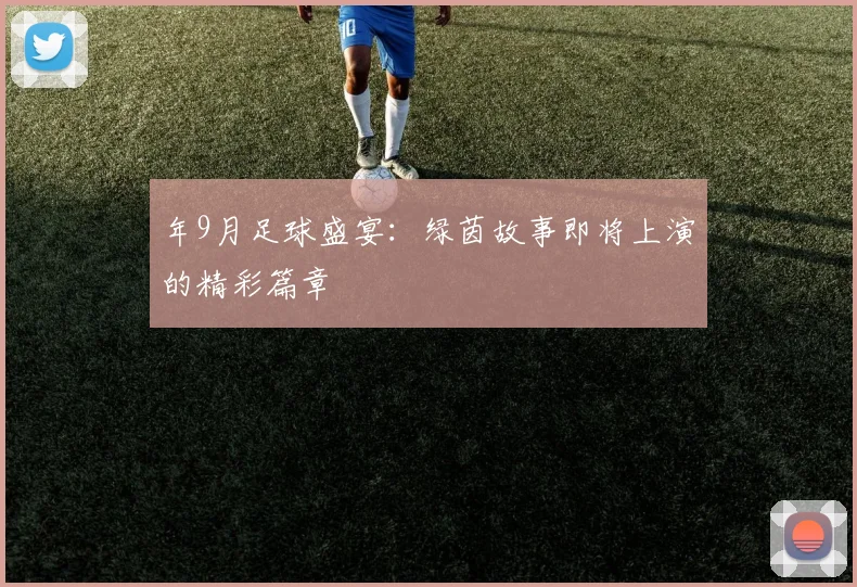 年9月足球盛宴：绿茵故事即将上演的精彩篇章