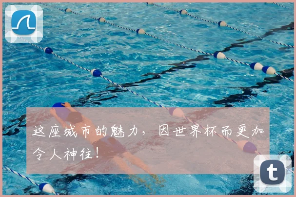 这座城市的魅力,因世界杯而更加令人神往!