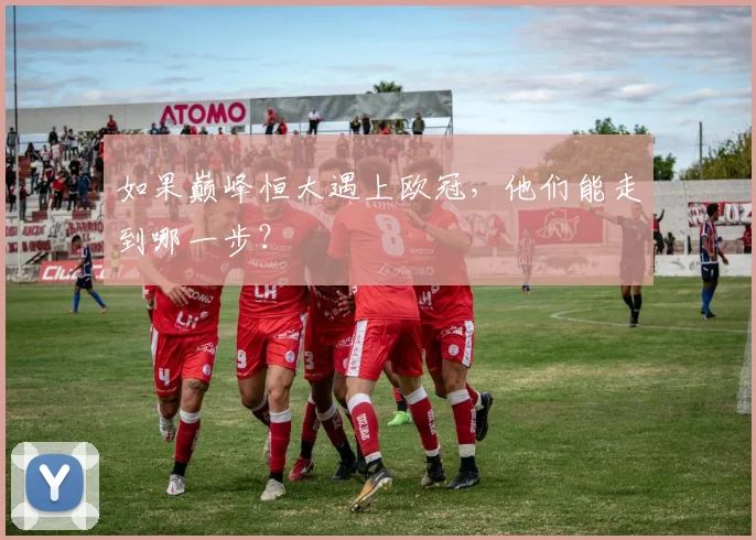 如果巅峰恒大遇上欧冠，他们能走到哪一步？