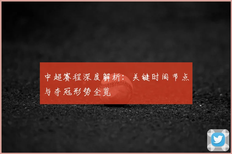 中超赛程深度解析：关键时间节点与夺冠形势全览