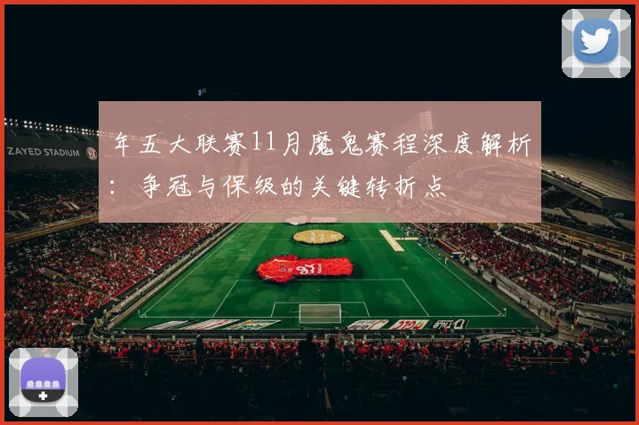 年五大联赛11月魔鬼赛程深度解析：争冠与保级的关键转折点
